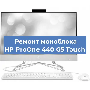 Замена процессора на моноблоке HP ProOne 440 G5 Touch в Самаре